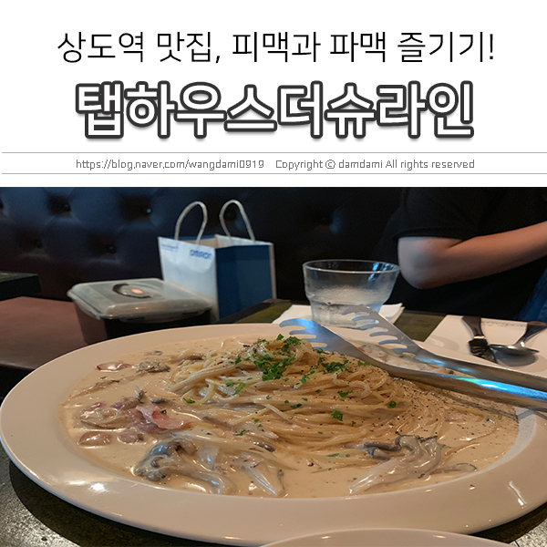  상도역 맛집, 탭하우스 더슈라인에서 맥주한잔~