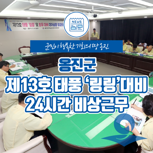  옹진군, 태풍 13호 '링링' 대비 24시간 비상근무