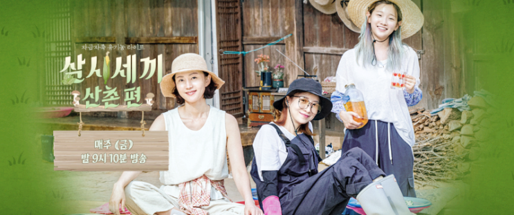  삼시세끼 산촌편 게스트마다 보는 재미가 쏠쏠하다!!