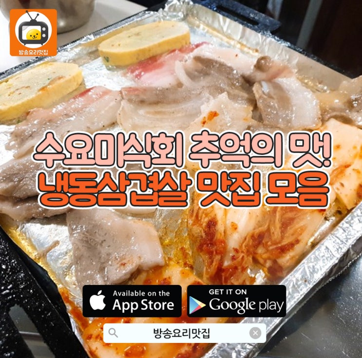  수요미식회 추억의 맛!냉동삼겹 맛집 모음