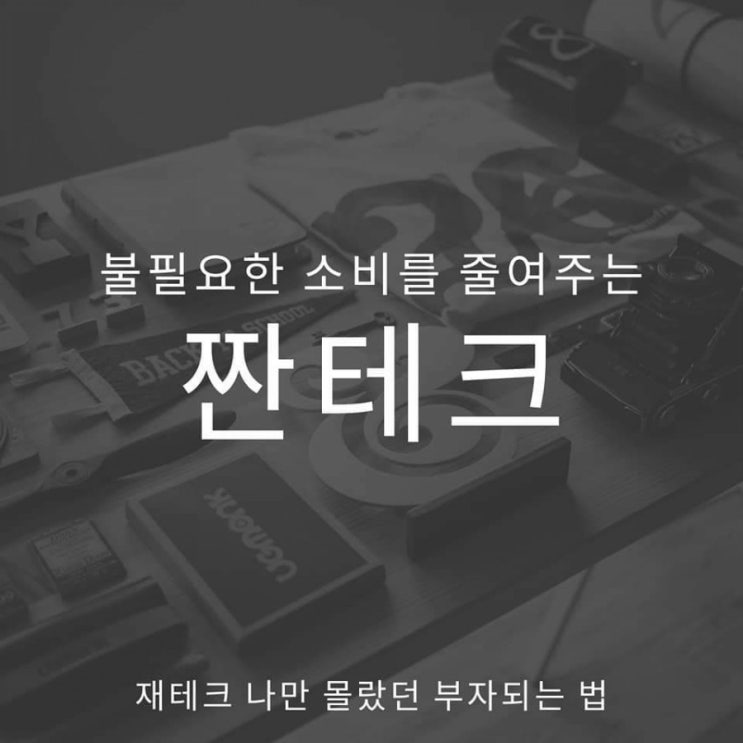  불 필요한 소비를 줄여주는 짠테크