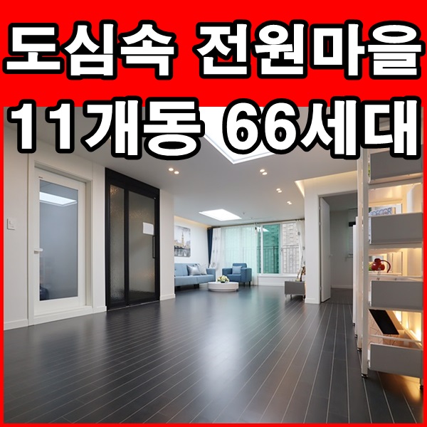  계양구빌라 11개동 대단지 타운하우스 분양