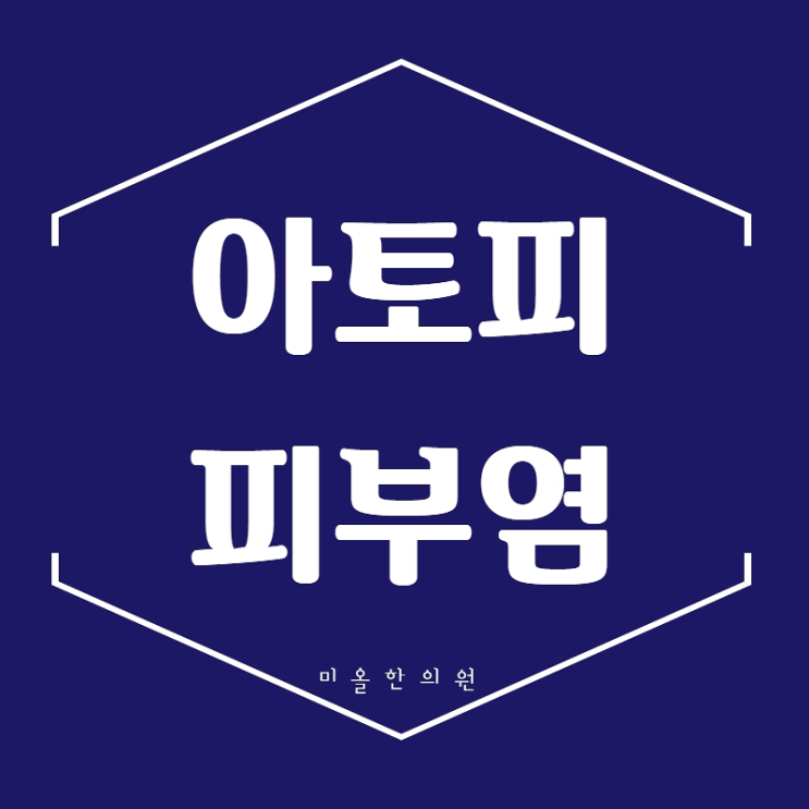  인천아토피 피부염 마음에 쏙드는