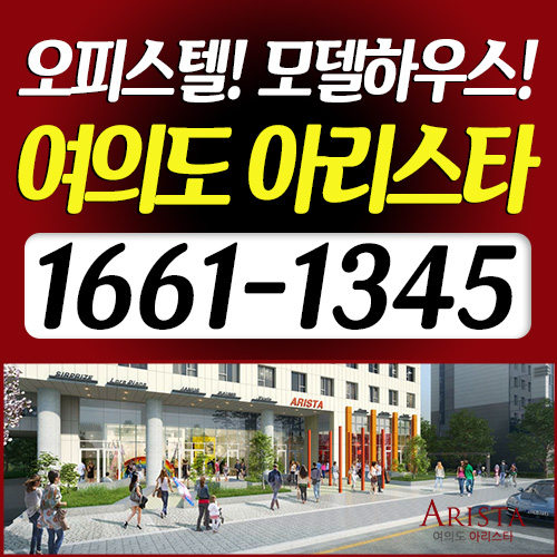  여의도 아리스타 (오피스텔) 공식 홍보관 안내