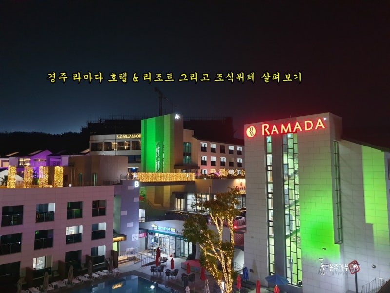 경주 라마다 호텔 & 리조트 그리고 조식뷔페 살펴보기 : 네이버 블로그