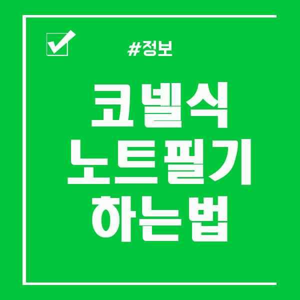  코넬식 노트필기 어떻게 하는걸까요?
