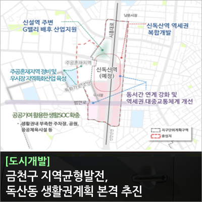  금천구 지역균형발전, 독산동 생활권계획 본격 추진