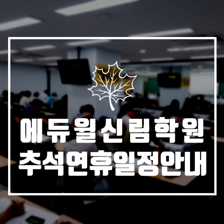[신림학원] 추석 연휴 운영 안내