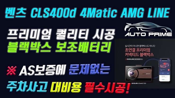  [벤츠에 "꼭" 필요한 상시주차녹화 블랙박스와 보조배터리 시공! AS보증에 문제없는 ACC연결방식 추천조합]CLS400d 4Matic AMG LINE 시공! 강남 양재 아우토프라임