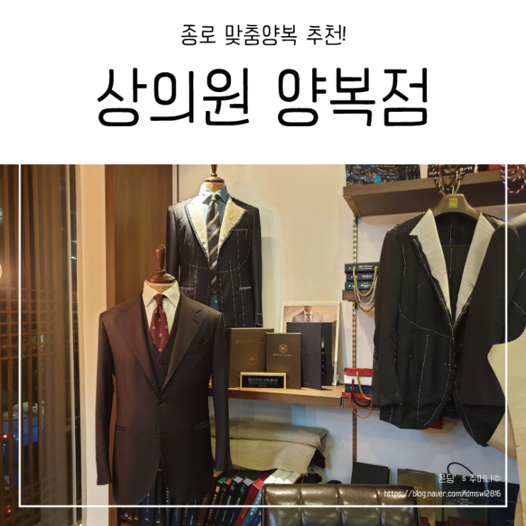  종로 맞춤정장 상의원양복점 잊지못할 예복 상담 후기