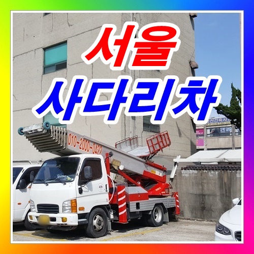  서울사다리차 강남구에다녀감