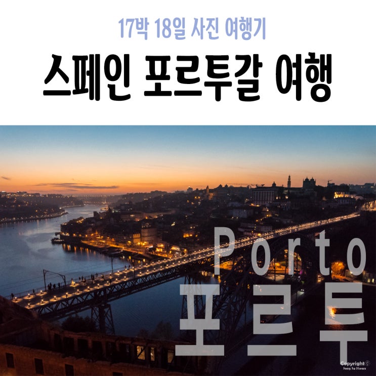  8Day 야간 : 아베이루, 아베이루에서 포르투, 포르투 노을 및 포인트, 포르투 야경 및 포인트, the wine box 추천 술집