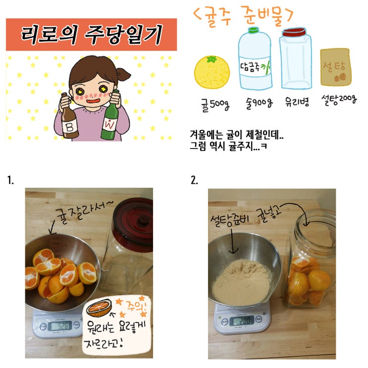  주당 02 - 귤주 만들기