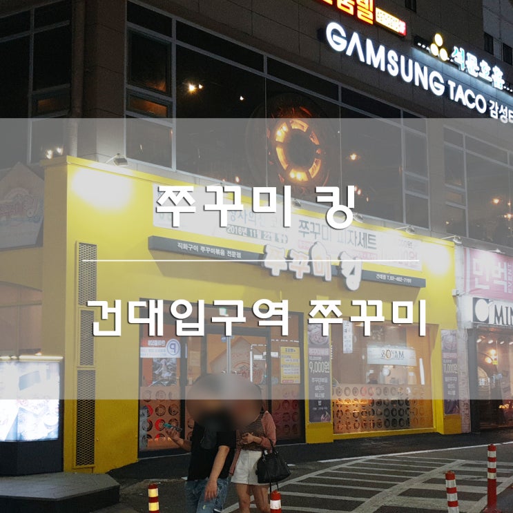  건대 쭈꾸미:) 쭈꾸미킹에서 피자까지!