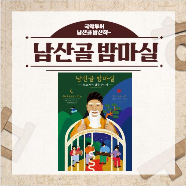  2019 남산골 밤마실, 국악투어하러 남산골한옥마을에 가자 ~