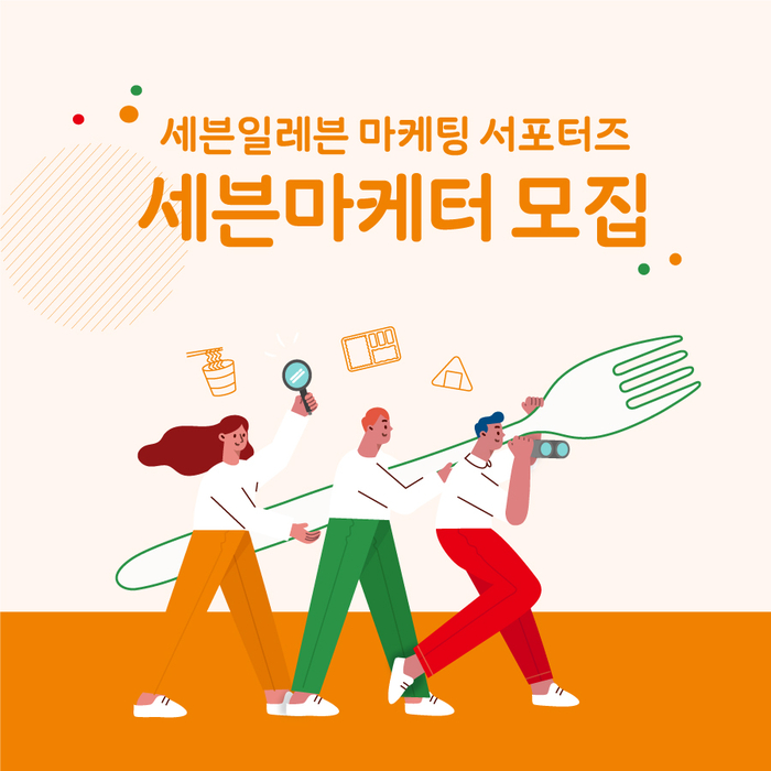  [세븐일레븐 마케팅 서포터즈] 세븐마케터 27기 모집!