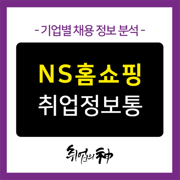 NS홈쇼핑 채용, 기업정보와 자소서 작성요령 알고 합격하기