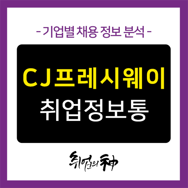 CJ프레시웨이 채용 정보와 자기소개서 작성 노하우 총정리