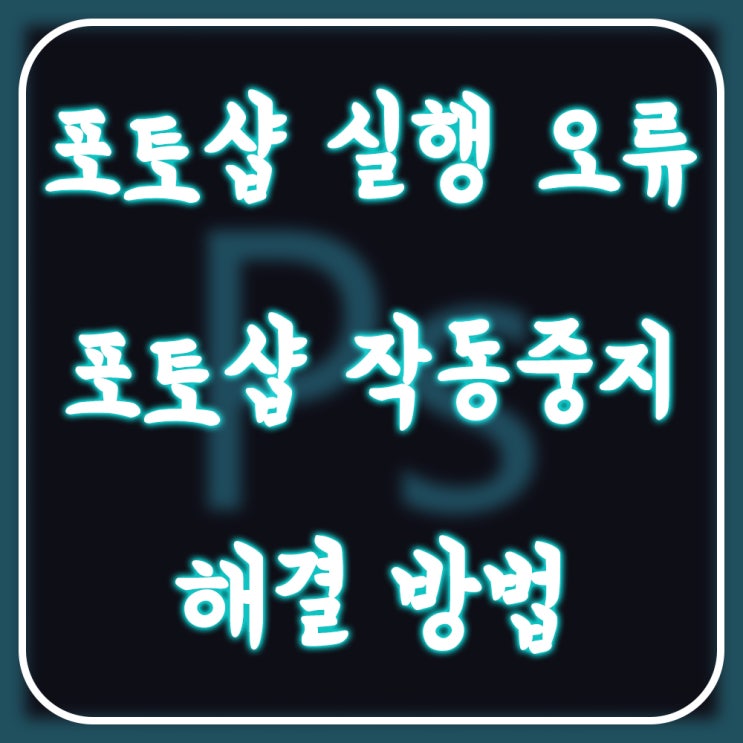  포토샵 CS6 실행 오류, 작동 중지 오류 해결 방법!