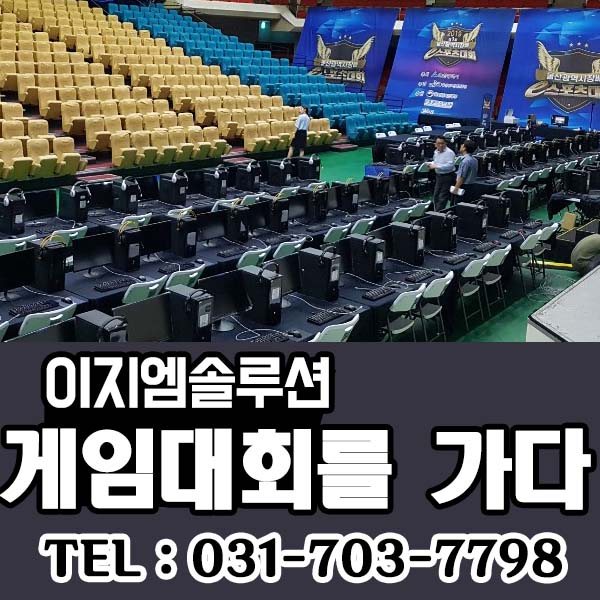 울산 시장배 e-sports 게임대회 개최!! PC 렌탈 및 네트워크 작업