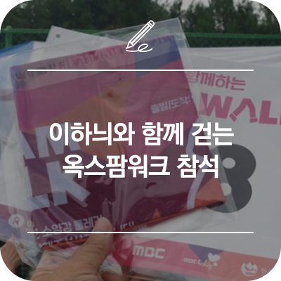  인제 가볼만한곳 :: 이하늬와 함께 걷는 옥스팜워크 참석했어요~