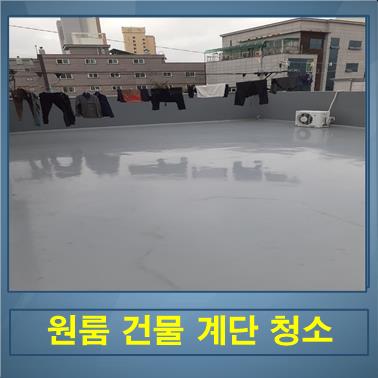  빌라계단청소/건물계단청소/원룸계단청소/아파트계단청소
