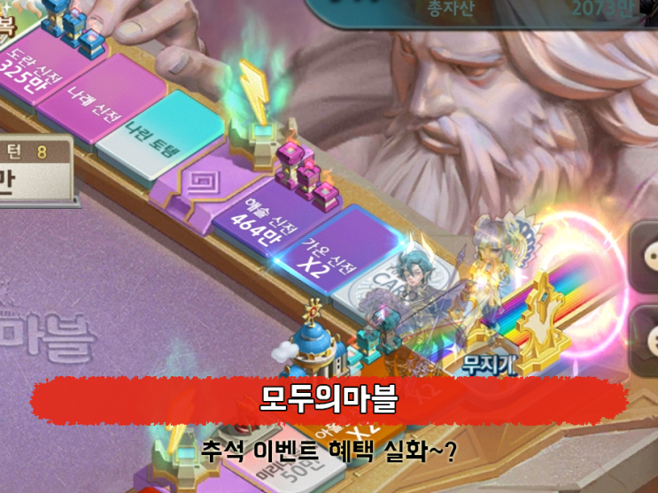  요즘 꿀잼인 모두의마블 for kakao 공략, 추석 이벤트로 100만원 노린당!