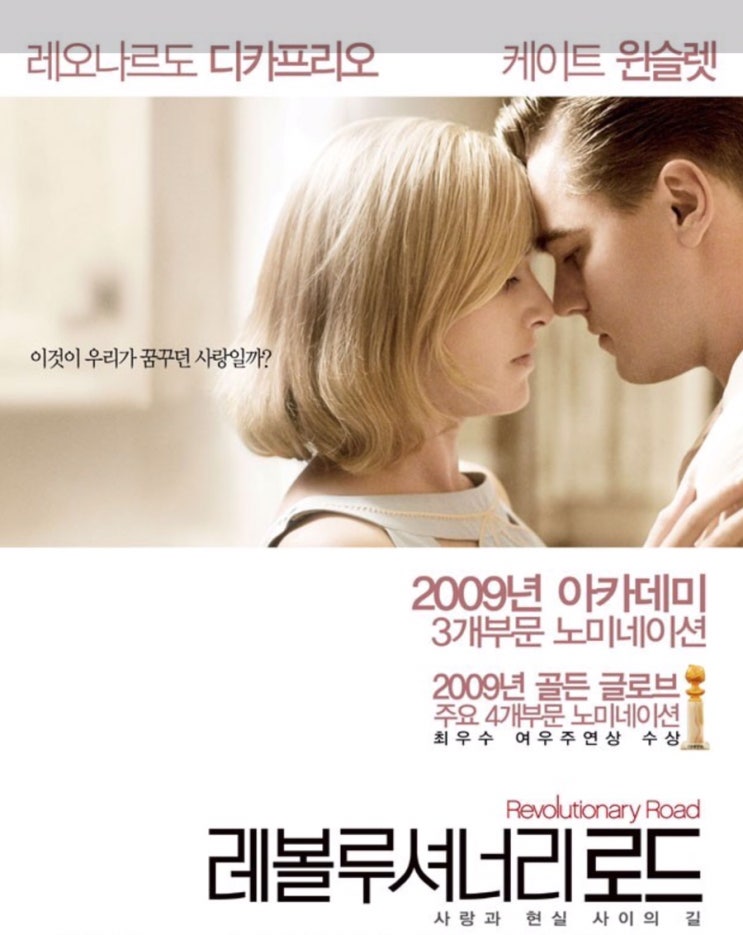  영화 <레볼루셔너리 로드> 이것이 우리가 꿈꾸던 사랑일까?