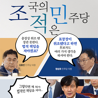  조국의 적은 민주당