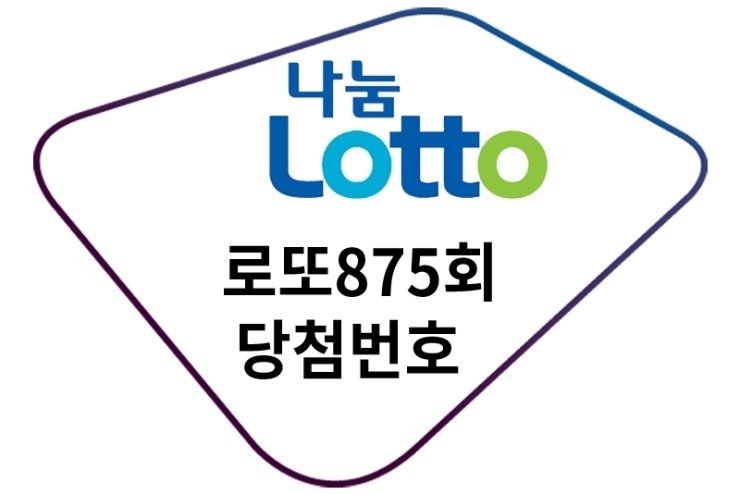  확률높은 이번주 로또875회당첨번호 여기서 정리해요