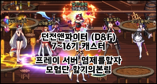  [던파/캐스트] 던파 ON 앱으로 무엇을 할 수 있을까?