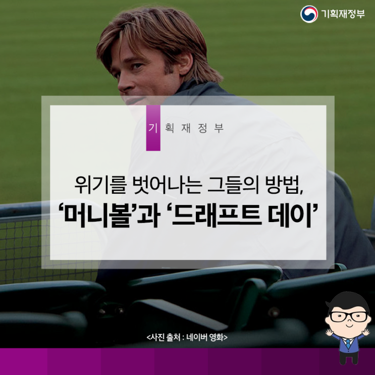  위기를 벗어나는 그들의 방법, ‘머니볼’과 ‘드래프트 데이’