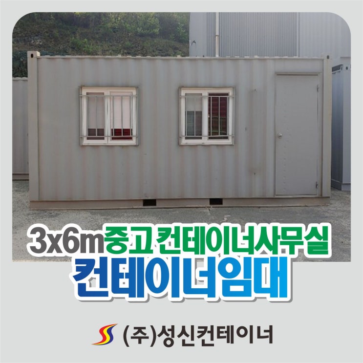  [통영컨테이너 출고 건]3x6m 중고컨테이너 사무실로 컨테이너임대