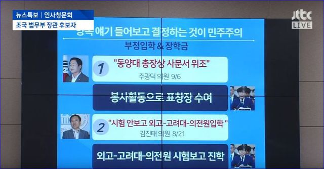  조국 청문회