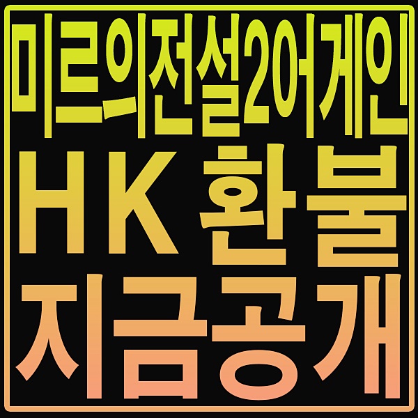  미르의전설2 어게인 환불 여긴 바로 해주잖아~
