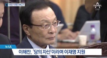  응답하라,이해찬: '당의 소중한 자산(이재명)'이 선거법위반으로 300만원 선고 받았네요. 어떻게 생각하십니까?