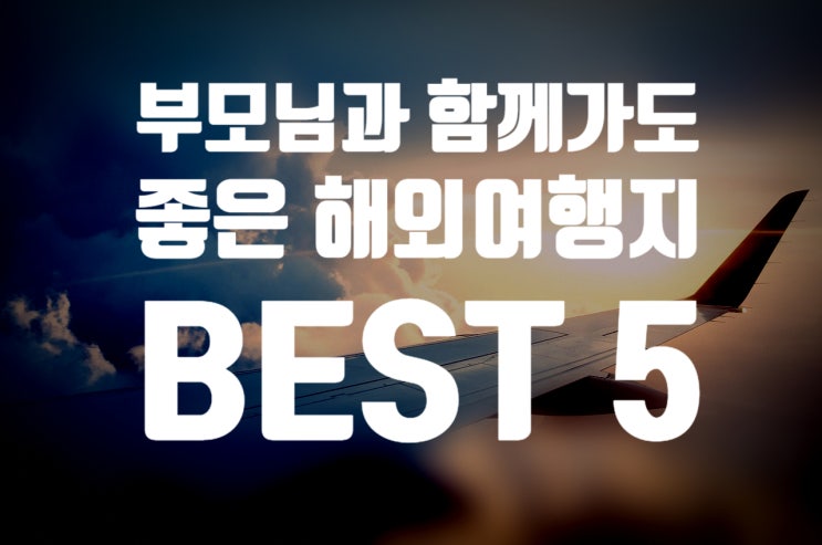  부모님과 함께 여행가도 좋은 해외 여행지 BEST 5