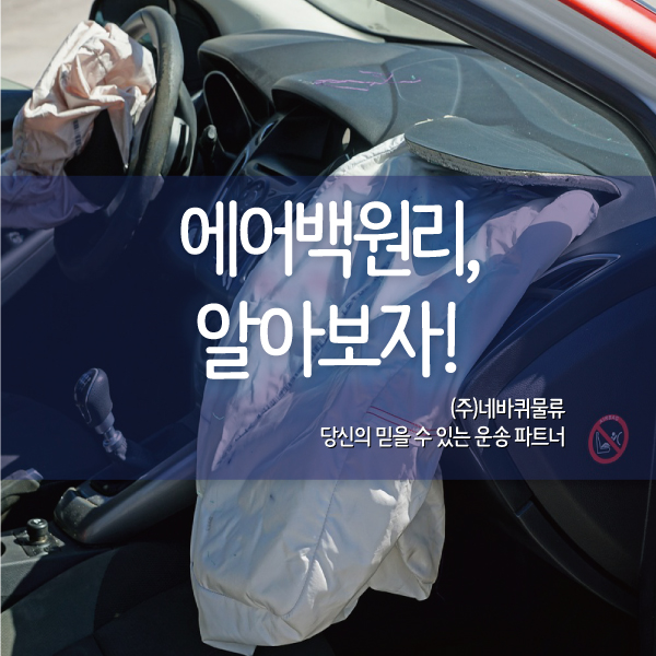 에어백원리, 이런 거였네요.