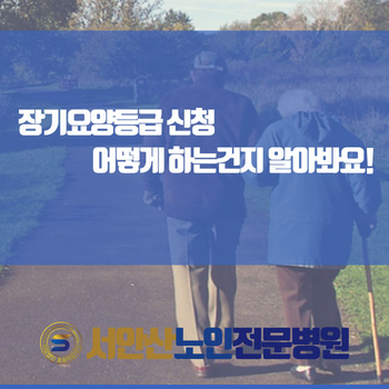  장기요양등급 신청 어떻게 하는건지 알아봐요!