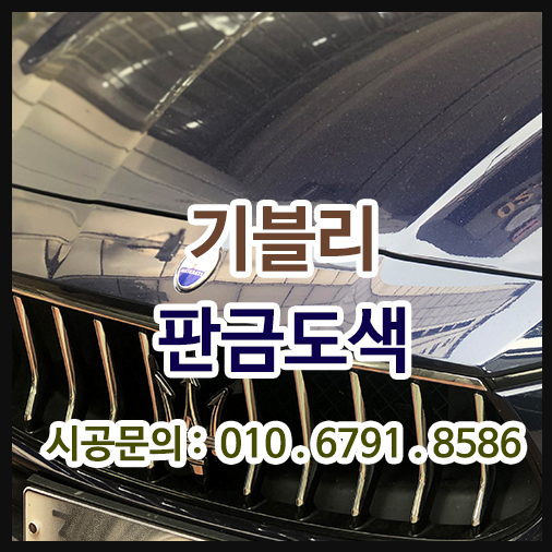  차량수리 마세라티 기블리 보험수리