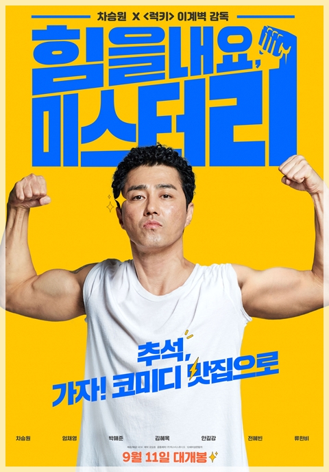  힘을 내요, 미스터 리 - 촌스런 코미디 억지스러운 전개