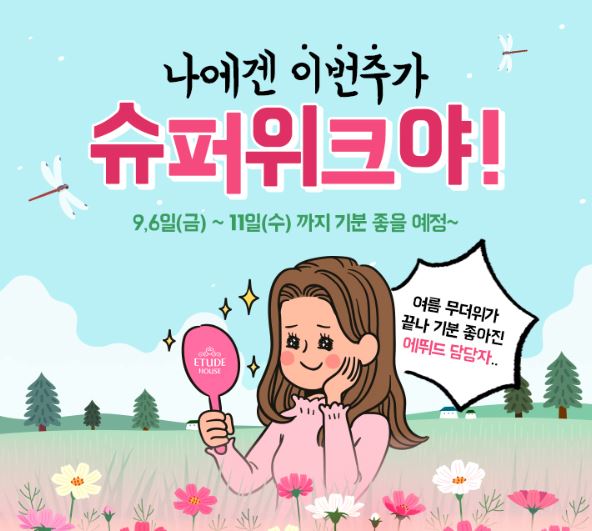  9월 로드샵 세일 :: 에뛰드하우스 이니스프리 네이처리퍼블릭 더페이스샵 네이처컬렉션 세일 할인 프로모션