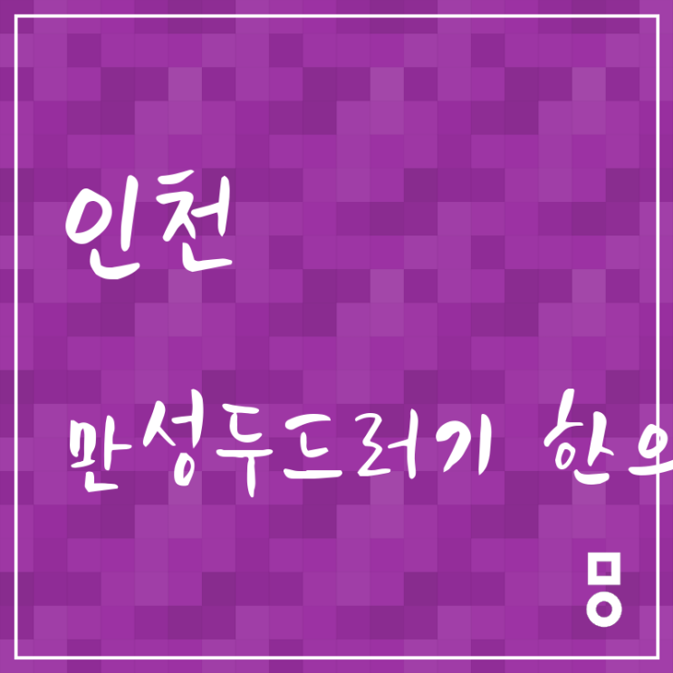  인천 도원동 만성두드러기 한의원 불쑥찾아온