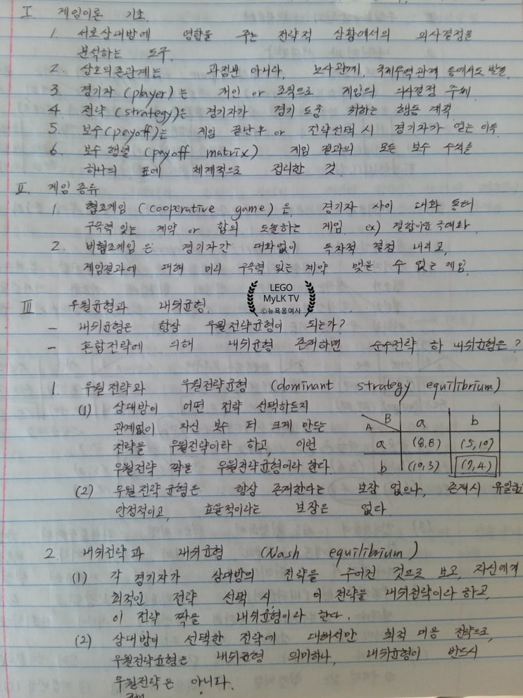  죄수의 딜레마 (용의자의 딜레마: Prisoner's dilemma) 와 게임이론, 내쉬균형 관련 예들: 행정고시 경제학 노트