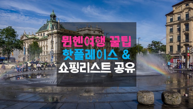 독일 뮌헨여행 꿀팁 :: 꼭 가야하는 핫플레이스와 꼭 사야하는 쇼핑리스트 공유!
