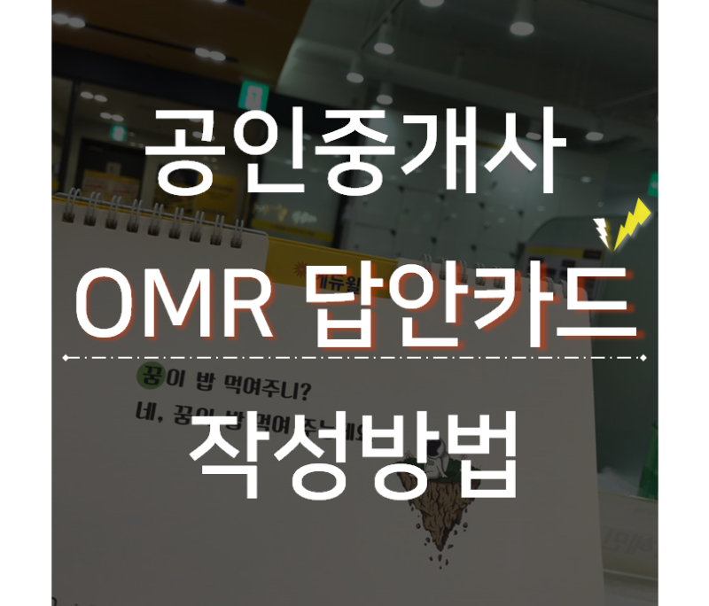 30회 공인중개사 시험 OMR 답안카드 작성 방법 : 네이버 블로그