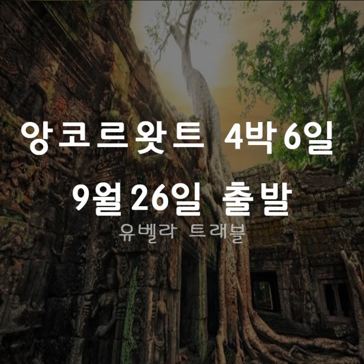  [부산출발] 캄보디아 4박6일 패키지 자유여행 씨엠립+앙코르왓/ 에어부산