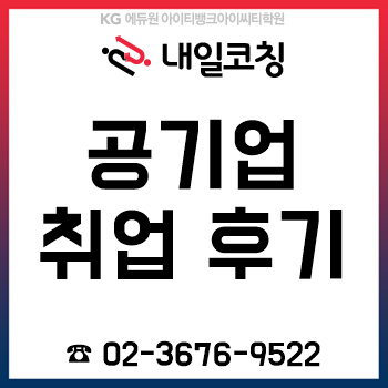 공기업 입사 3년 차가 쓰는 취업 후기와 합격 꿀팁!