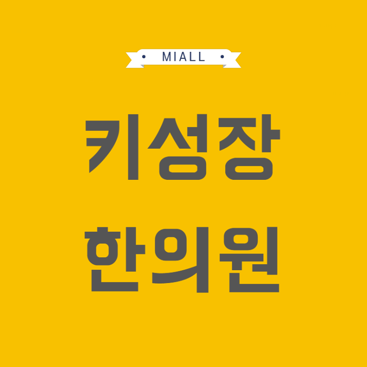  구월동키성장한의원 반복되지않게