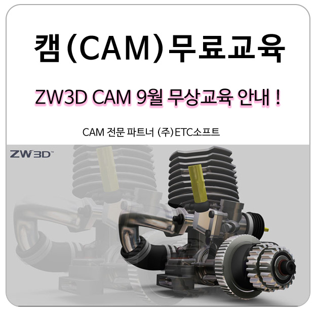 ZW3D CAM 캠 9월 무료 교육 선착순 접수 중